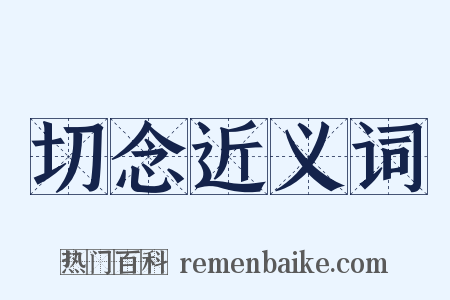 切念近义词是什么意思的图片